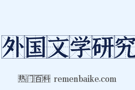 外国文学研究是什么意思的图片